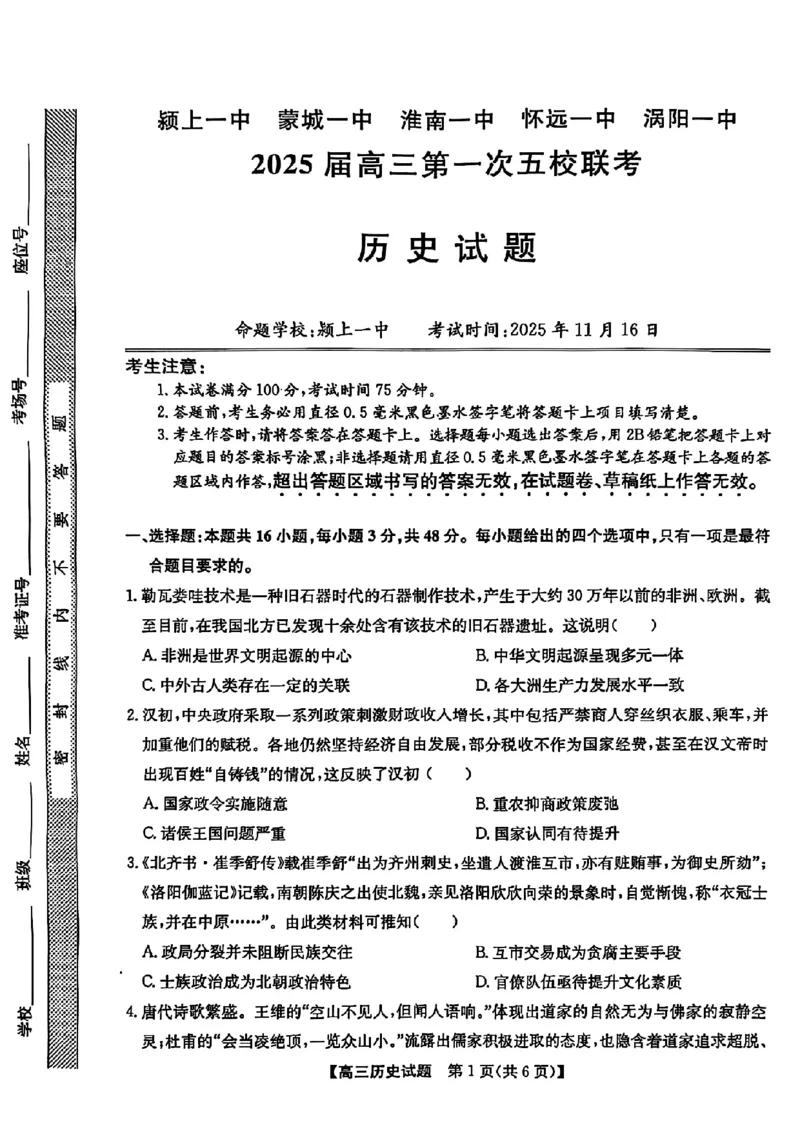 安徽省2025届高三第一次五校联考历史_2024-2025高三（6-6月题库）_2024年11月试卷_1118安徽省2025届高三第一次五校联考（全科）