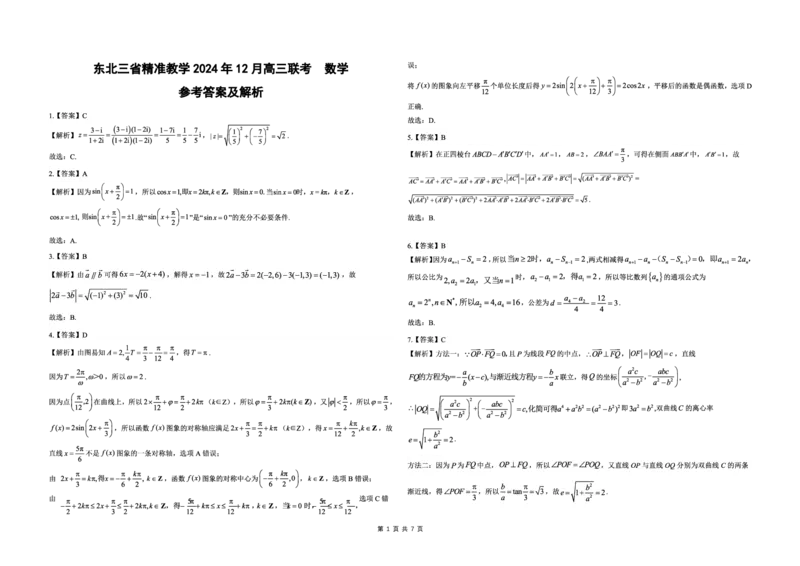 数学解析_2024-2025高三（6-6月题库）_2024年12月试卷_1204东北三省精准教学2025届高三上学期12月联考_东北三省精准教学2024-2025学年高三上学期12月联考数学试卷