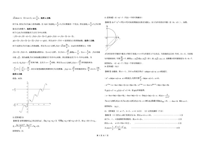 数学解析_2024-2025高三（6-6月题库）_2024年12月试卷_1204东北三省精准教学2025届高三上学期12月联考_东北三省精准教学2024-2025学年高三上学期12月联考数学试卷