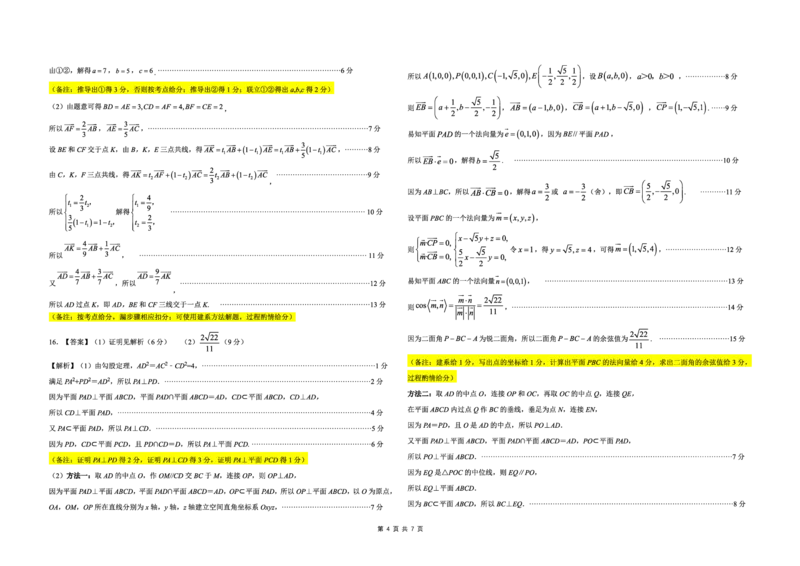 数学解析_2024-2025高三（6-6月题库）_2024年12月试卷_1204东北三省精准教学2025届高三上学期12月联考_东北三省精准教学2024-2025学年高三上学期12月联考数学试卷