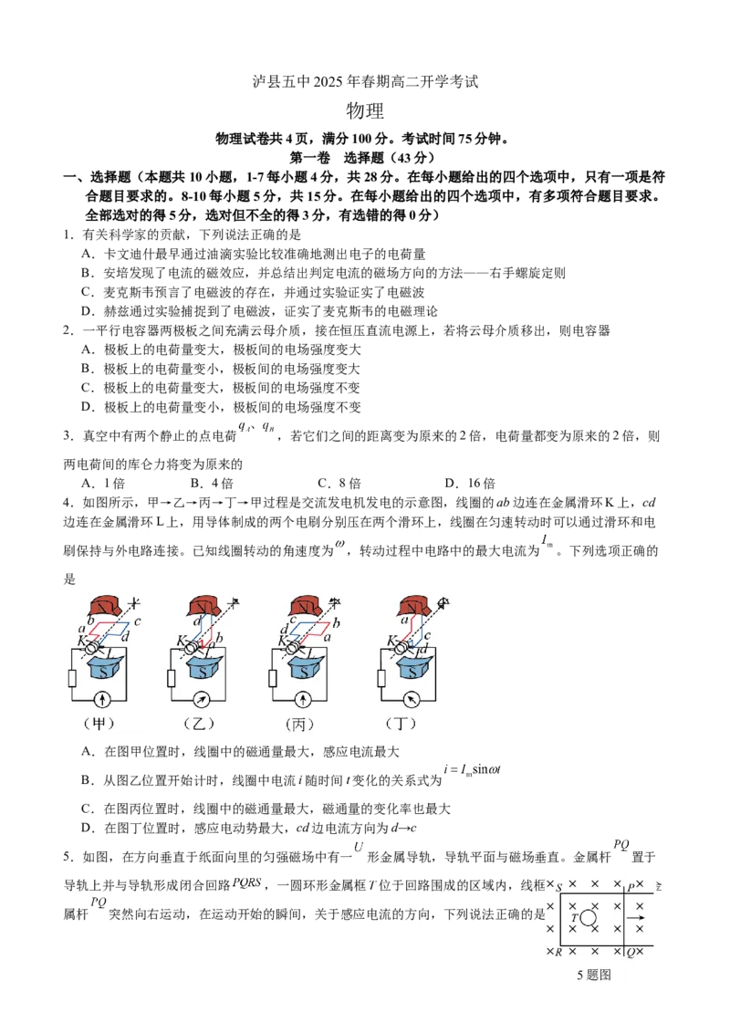 泸县五中2025年春期高二开学考试物理试题_2024-2025高二（7-7月题库）_2025年03月试卷_0307四川省泸州市泸县第五中学2024-2025学年高二下学期开学考试