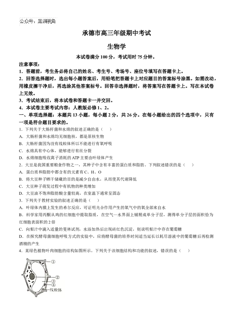 河北省承德市2024-2025学年高三上学期期中考试生物试卷（含答案）_2024-2025高三（6-6月题库）_2024年11月试卷_1128河北省承德市2024-2025学年高三上学期期中考试（金太阳25-122C）