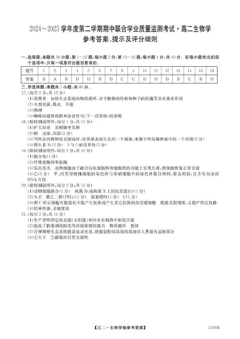 广东省清远市2024-2025学年高二下学期期中考试生物PDF版含答案_2024-2025高二（7-7月题库）_2025年05月试卷_0521广东省清远市2024-2025学年高二下学期期中考试