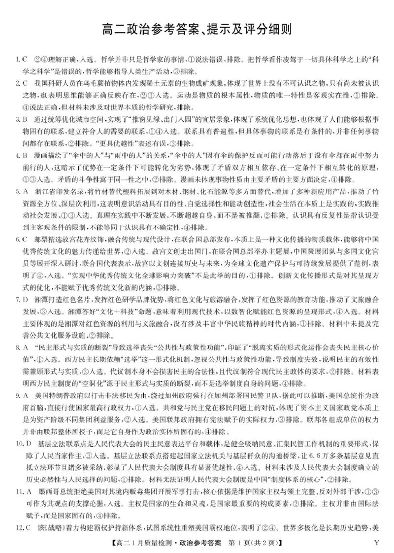 政治答案-高二质量检测（Y）_2024-2025高二（7-7月题库）_2026年1月高二_260116甘肃省白银市靖远县第一中学2025-2026学年高二上学期1月期末