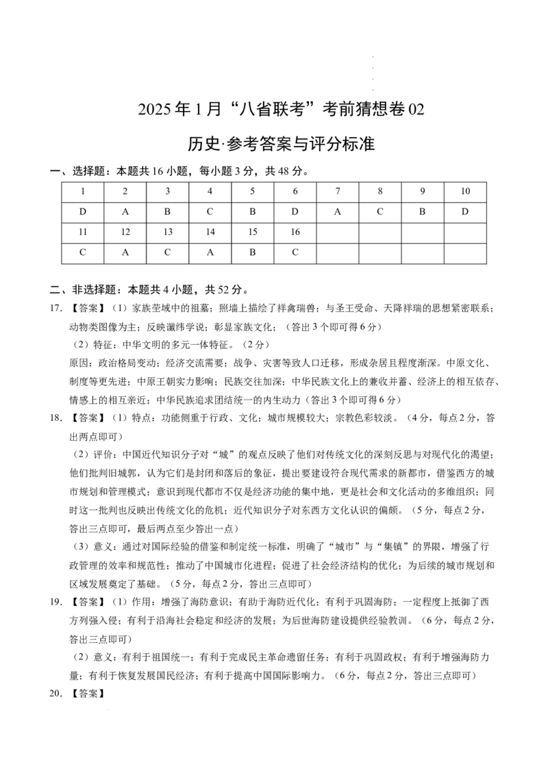 八省2025届高三&ldquo;八省联考&rdquo;考前猜想卷历史02答案_2024-2025高三（6-6月题库）_2025年01月试卷_01012025届高三&ldquo;八省联考&rdquo;考前猜想卷