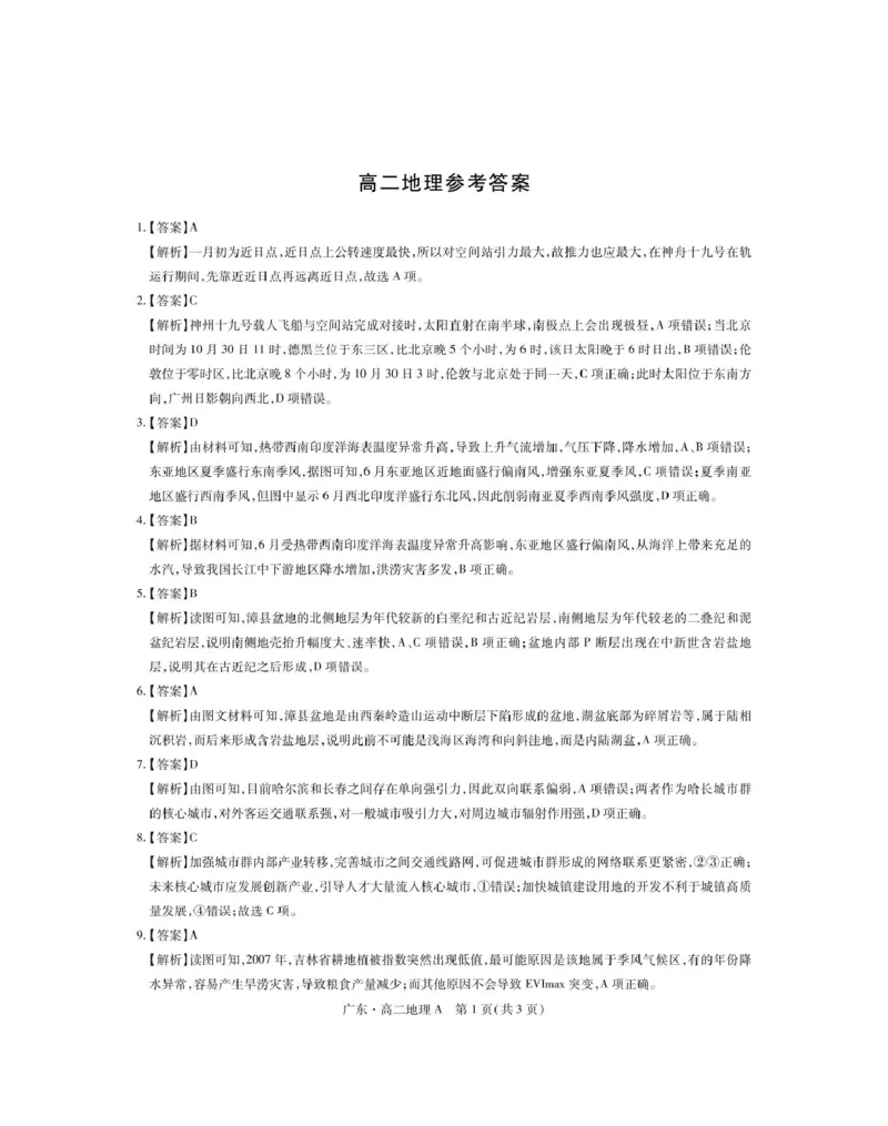 广东省领航高中联盟2024-2025学年高二下学期5月第一次联合考试地理（A）PDF版含解析_2024-2025高二（7-7月题库）_2025年6月试卷
