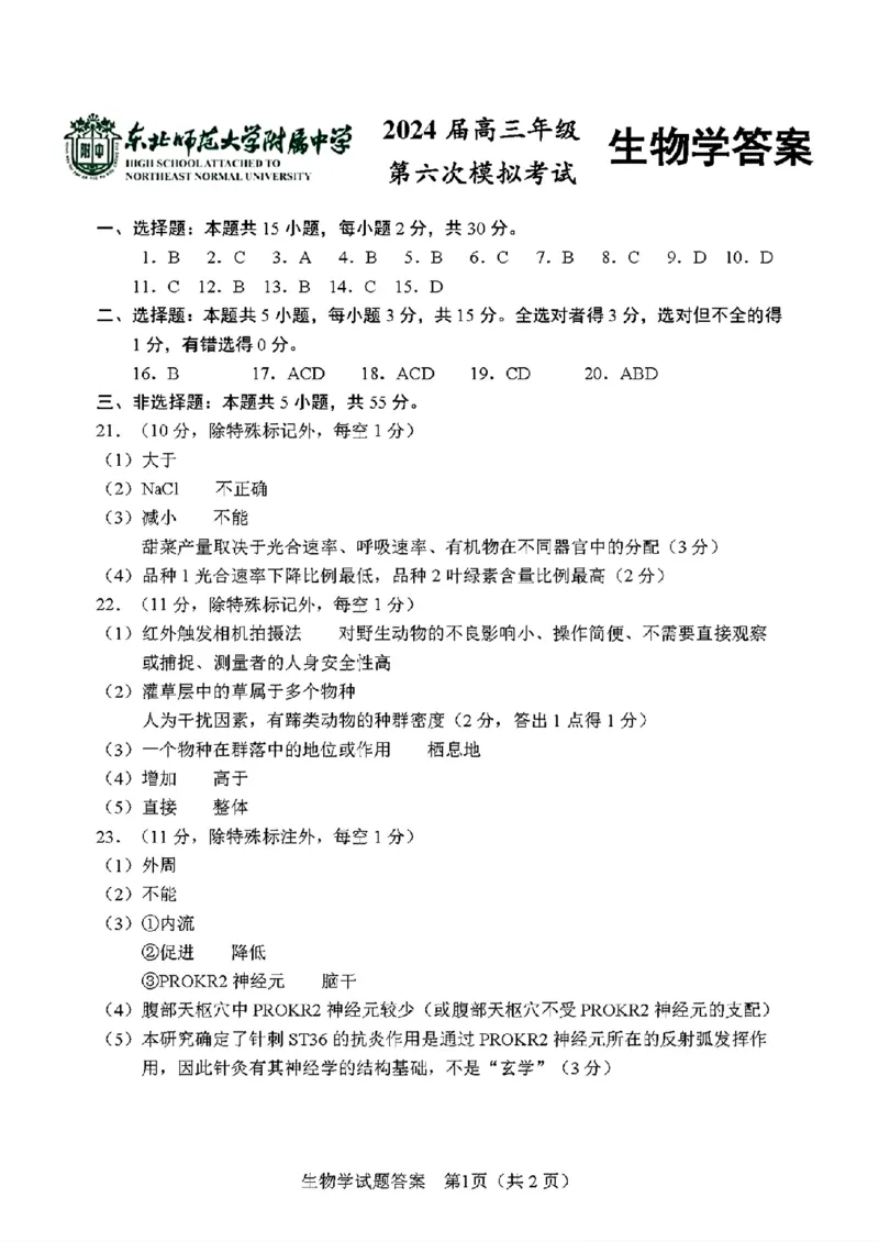 答案_2024年5月_01按日期_28号_2024届吉林东北师大附中高三下第六次模拟考试_2024届吉林省长春市东北师范大学附属中学高三下学期第六次模拟考试生物试卷