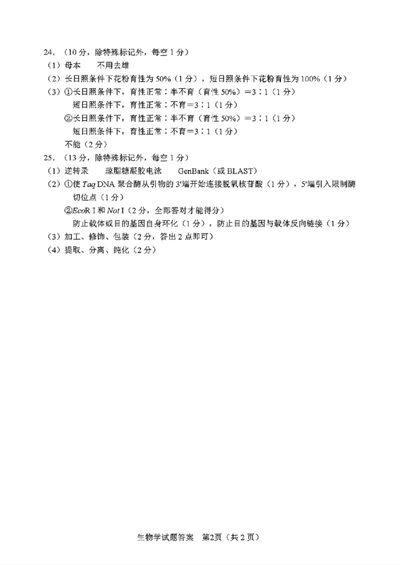 答案_2024年5月_01按日期_28号_2024届吉林东北师大附中高三下第六次模拟考试_2024届吉林省长春市东北师范大学附属中学高三下学期第六次模拟考试生物试卷