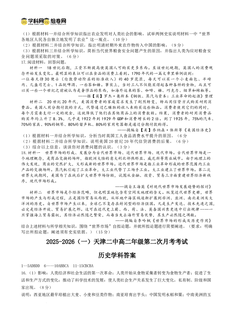 天津市第二中学2025-2026学年高二上学期第二次月考历史试题_2024-2025高二（7-7月题库）_2026年1月高二_260110天津市第二中学2025-2026学年高二上学期12月月考