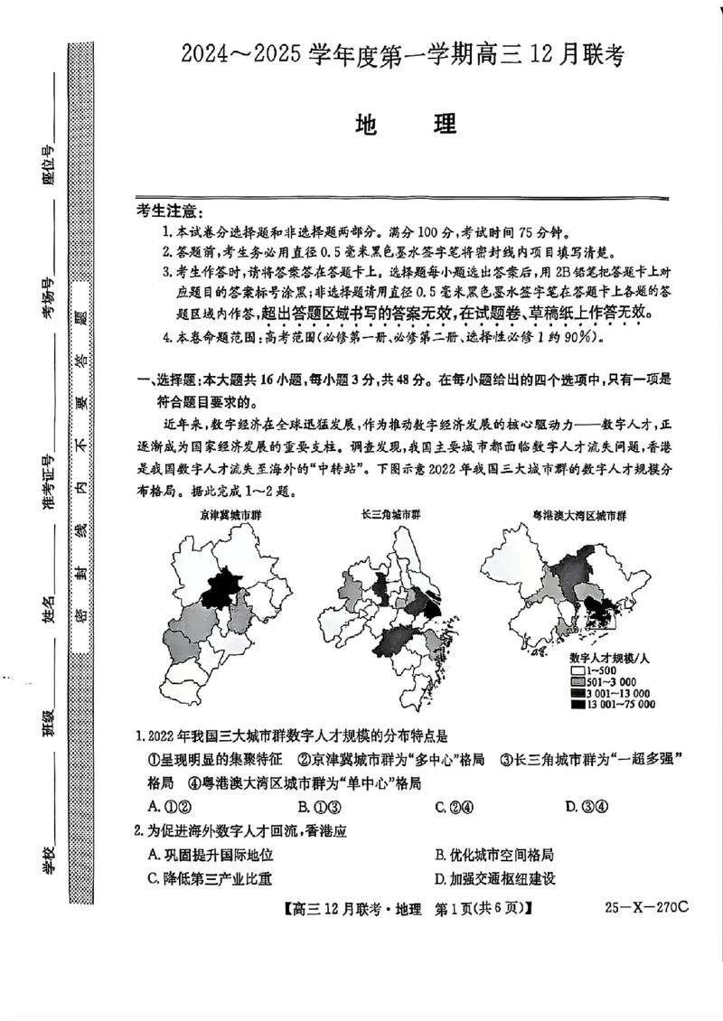 安徽省县中联盟2024-2025学年高三上学期12月月考地理_2024-2025高三（6-6月题库）_2024年12月试卷_1216安徽省县中联盟2024-2025学年高三上学期12月联考