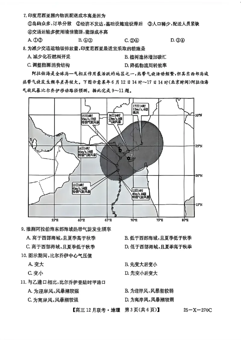 安徽省县中联盟2024-2025学年高三上学期12月月考地理_2024-2025高三（6-6月题库）_2024年12月试卷_1216安徽省县中联盟2024-2025学年高三上学期12月联考