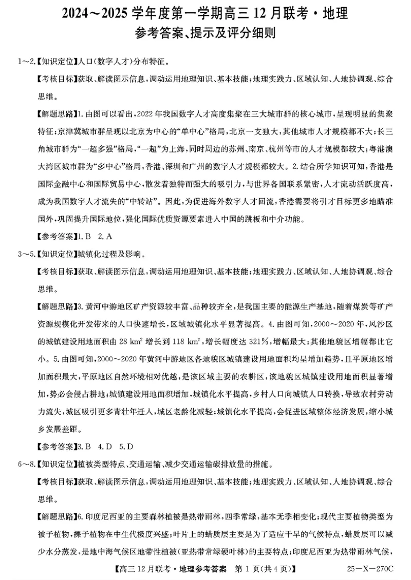 安徽省县中联盟2024-2025学年高三上学期12月月考地理_2024-2025高三（6-6月题库）_2024年12月试卷_1216安徽省县中联盟2024-2025学年高三上学期12月联考