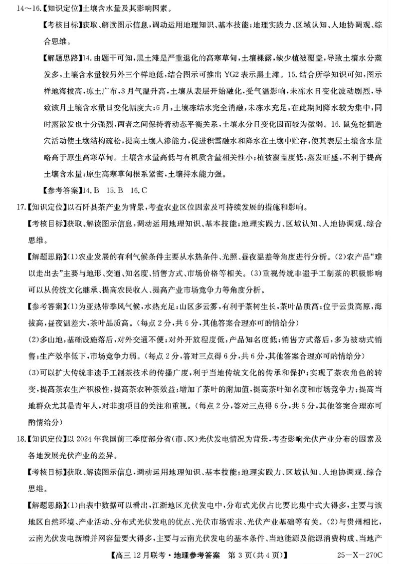 安徽省县中联盟2024-2025学年高三上学期12月月考地理_2024-2025高三（6-6月题库）_2024年12月试卷_1216安徽省县中联盟2024-2025学年高三上学期12月联考
