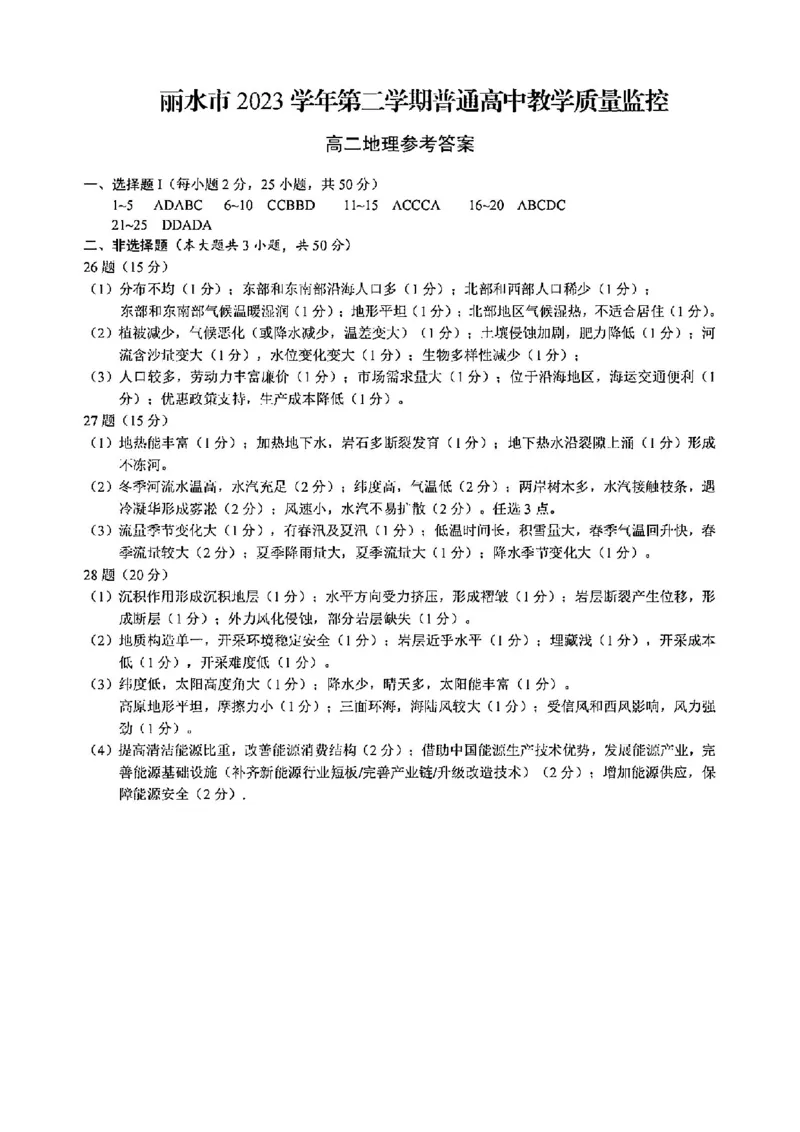 地理答案-2406丽水高二期末_2024-2025高二（7-7月题库）_2024年07月试卷_0702浙江省丽水市2023-2024学年高二下学期6月期末考试_浙江省丽水市2023-2024学年高二下学期6月期末考试地理