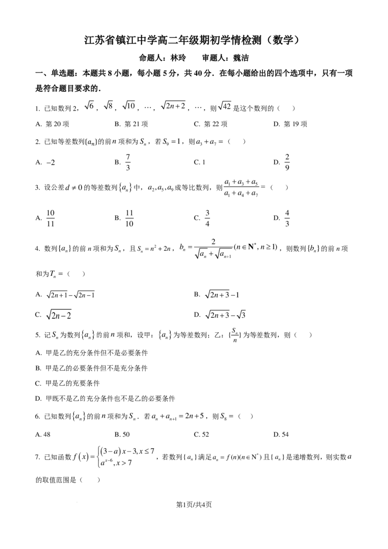 数学-江苏镇江中学2024年高二上学期期初学情检测_2024-2025高二（7-7月题库）_2024年09月试卷_0926江苏省镇江中学2024年高二上学期期初学情检测