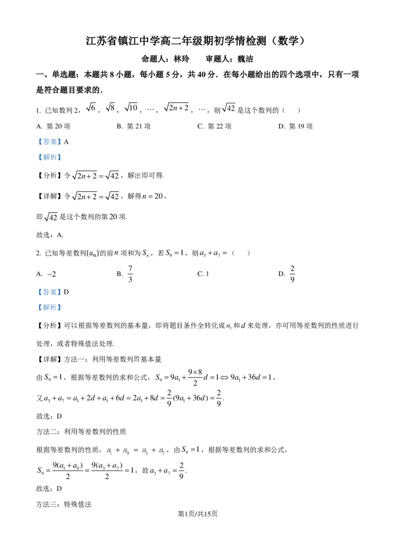 数学-江苏镇江中学2024年高二上学期期初学情检测_2024-2025高二（7-7月题库）_2024年09月试卷_0926江苏省镇江中学2024年高二上学期期初学情检测