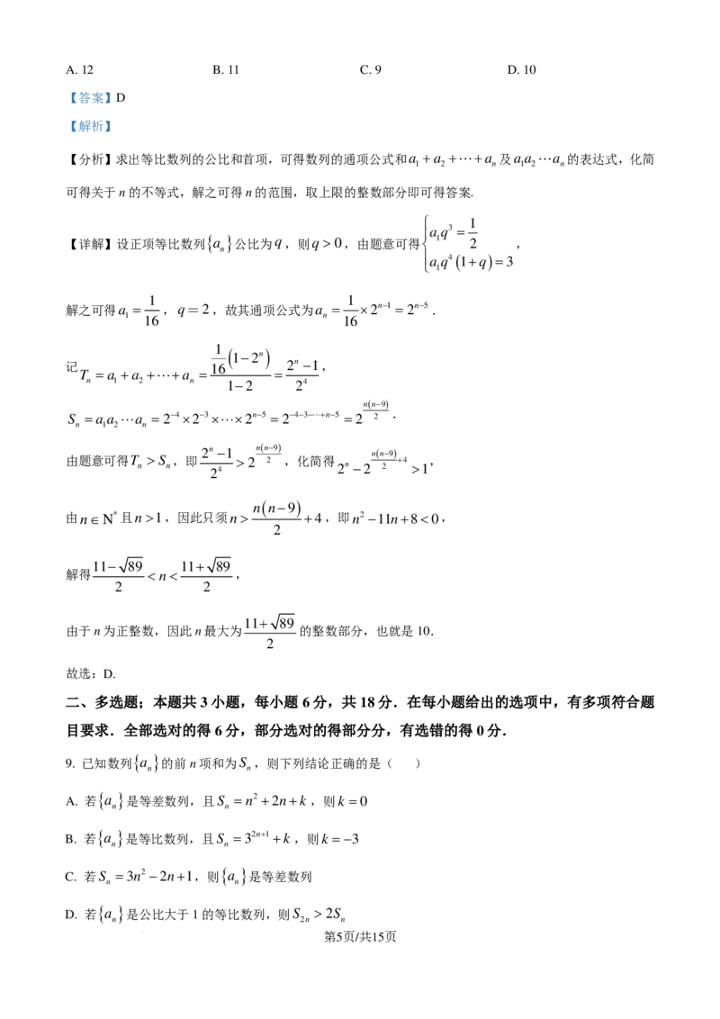 数学-江苏镇江中学2024年高二上学期期初学情检测_2024-2025高二（7-7月题库）_2024年09月试卷_0926江苏省镇江中学2024年高二上学期期初学情检测