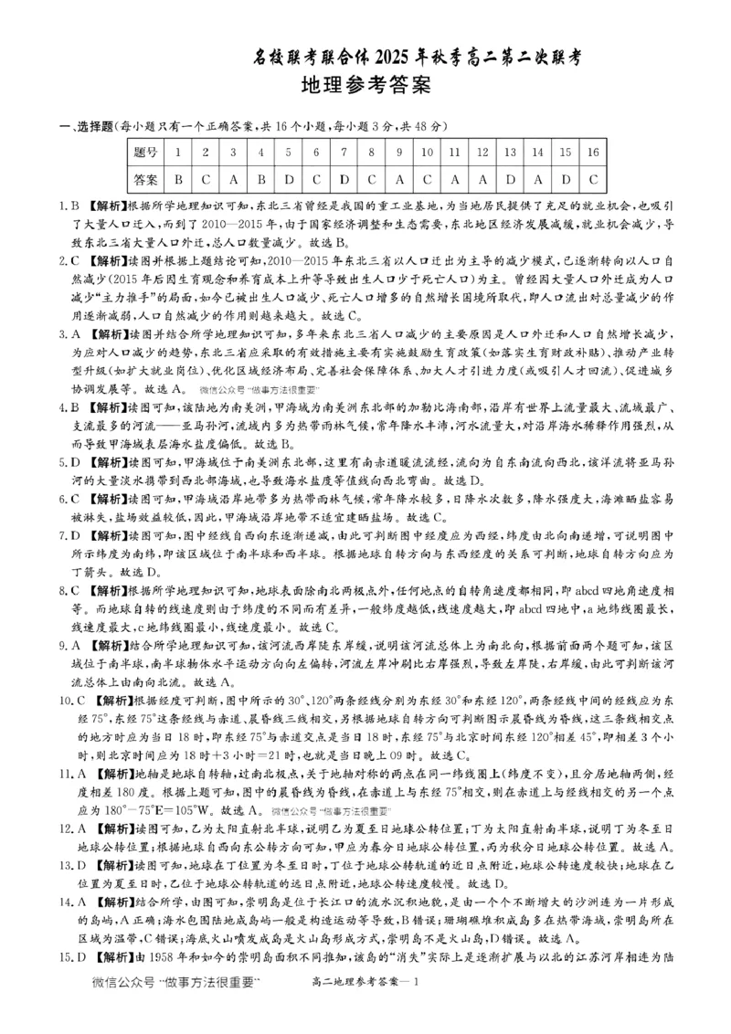 名校联考联合体2025年秋季高二第二次联考地理答案_2025年10月高二试卷_251021湖南省炎德英才名校联考联合体2025年秋季高二第二次联考（全）