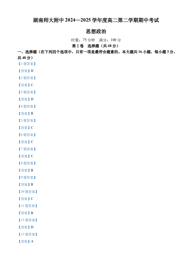 湖南省长沙市湖南师范大学附属中学2024-2025学年高二下学期4月期中考试政治试题（含答案）_2024-2025高二（7-7月题库）_2025年05月试卷