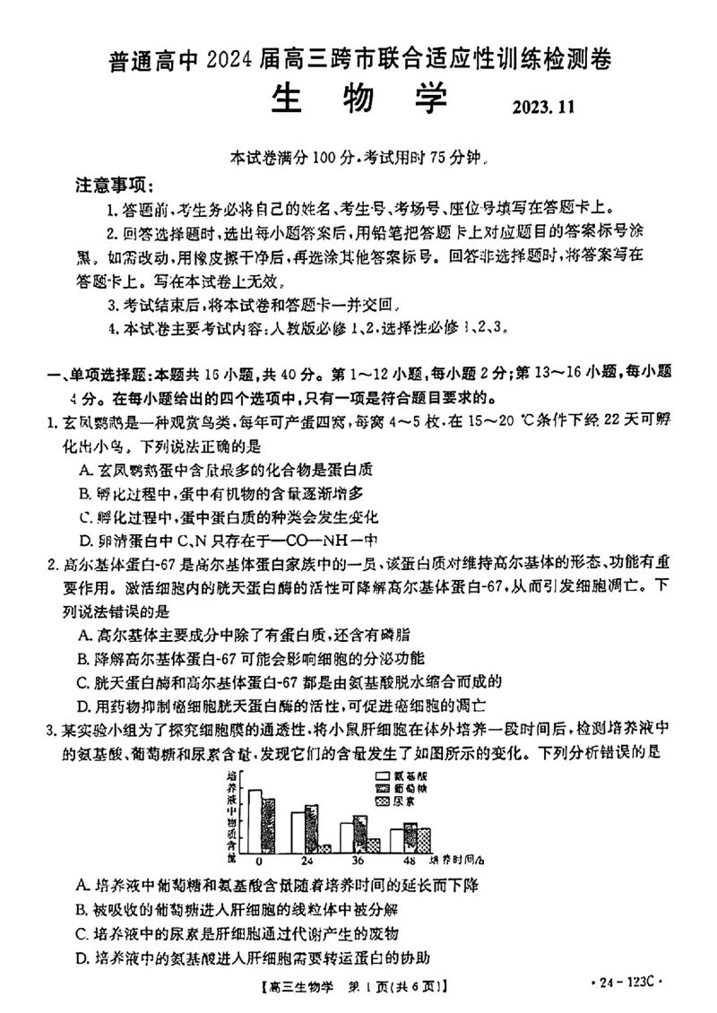 广西省2024届高三11月金太阳跨市大联考（24-123C)生物(1)_2023年11月_01每日更新_27号_2024届广西省高三11月金太阳跨市大联考（24-123C)