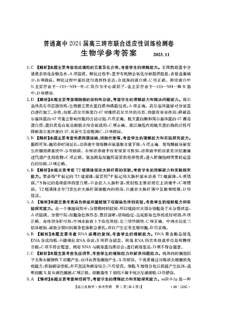 广西省2024届高三11月金太阳跨市大联考（24-123C)生物(1)_2023年11月_01每日更新_27号_2024届广西省高三11月金太阳跨市大联考（24-123C)