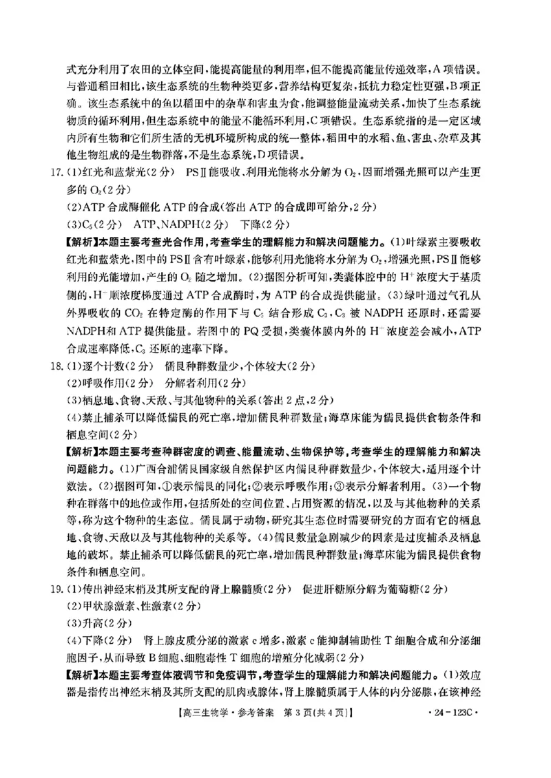 广西省2024届高三11月金太阳跨市大联考（24-123C)生物(1)_2023年11月_01每日更新_27号_2024届广西省高三11月金太阳跨市大联考（24-123C)