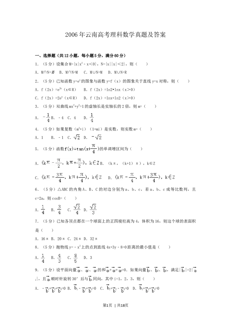 2006年云南高考理科数学真题及答案_数学高考真题试卷_旧1990-2007&middot;高考数学真题_1990-2007&middot;高考数学真题&middot;word_云南