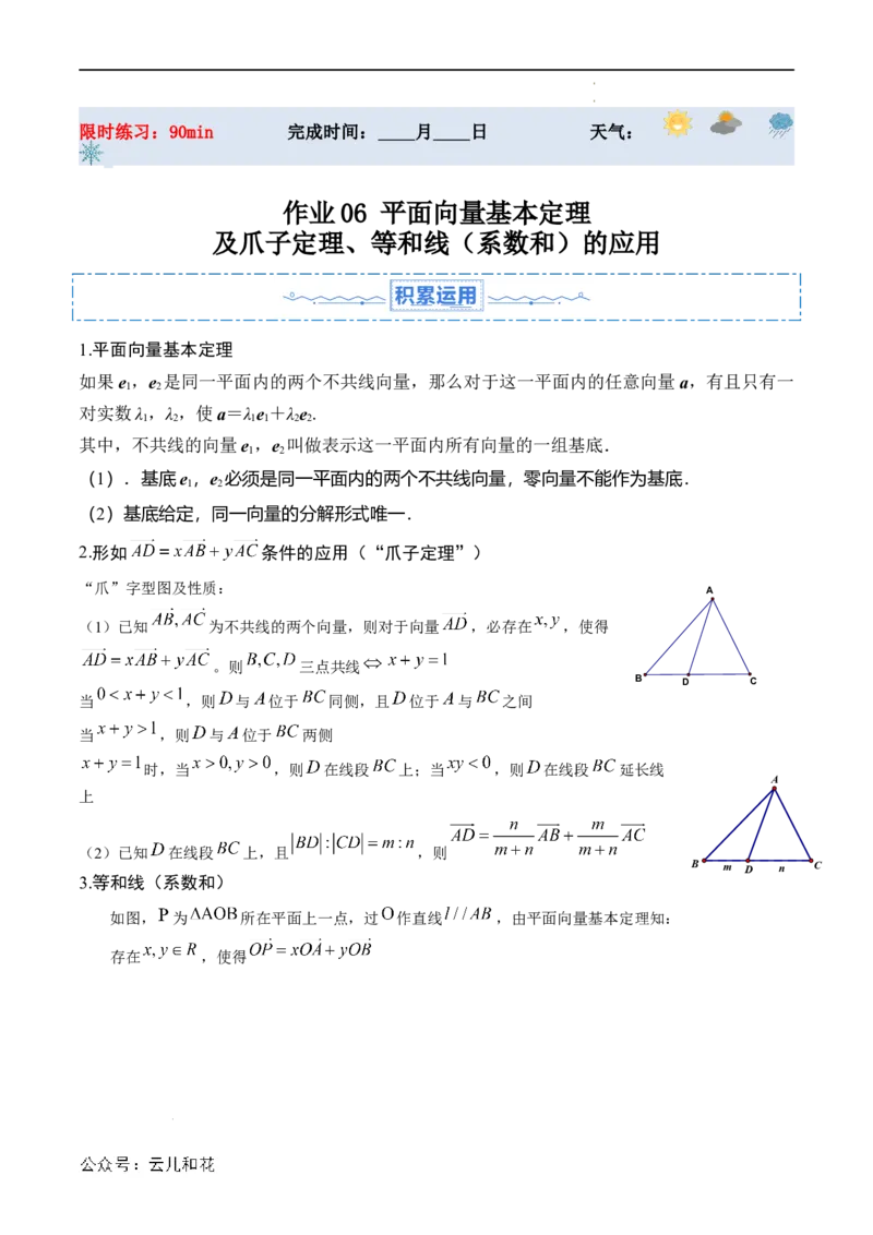 暑假作业06平面向量基本定理及爪子定理、等和线（系数和）的应用（解析版）_2024-2025高二（7-7月题库）_0708暑假自学课2024年新高二数学暑假提升精品讲义7.10新增
