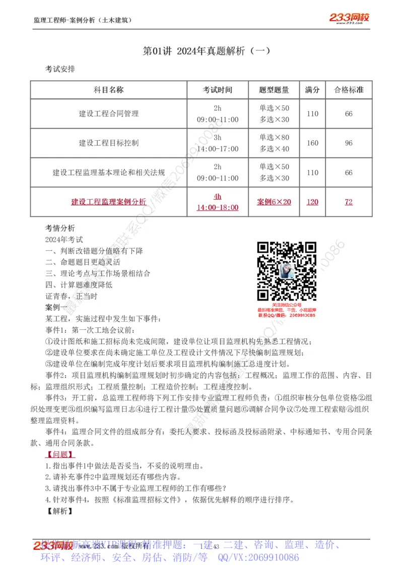 WM_Removed_19-24_监理工程师_2025监理工程师_2025年监理工程师-各大机构_2025年监理-土建案例_机构3-223_00.真题班