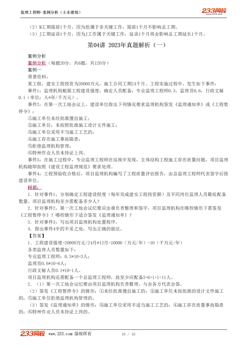 WM_Removed_19-24_监理工程师_2025监理工程师_2025年监理工程师-各大机构_2025年监理-土建案例_机构3-223_00.真题班