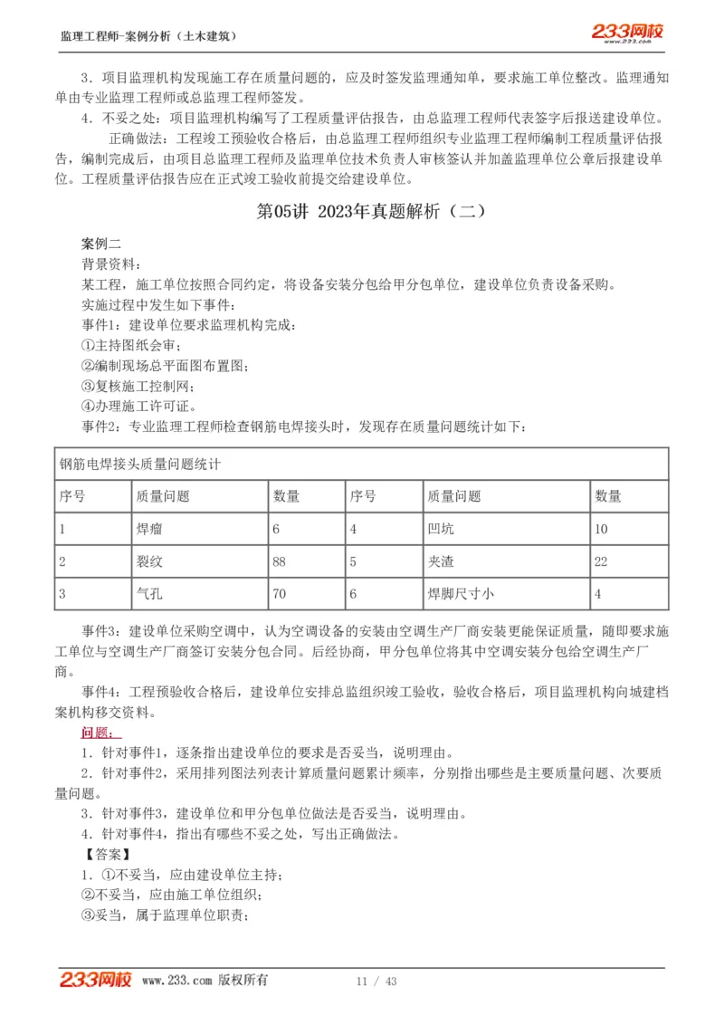 WM_Removed_19-24_监理工程师_2025监理工程师_2025年监理工程师-各大机构_2025年监理-土建案例_机构3-223_00.真题班