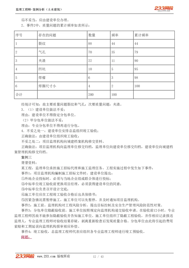 WM_Removed_19-24_监理工程师_2025监理工程师_2025年监理工程师-各大机构_2025年监理-土建案例_机构3-223_00.真题班