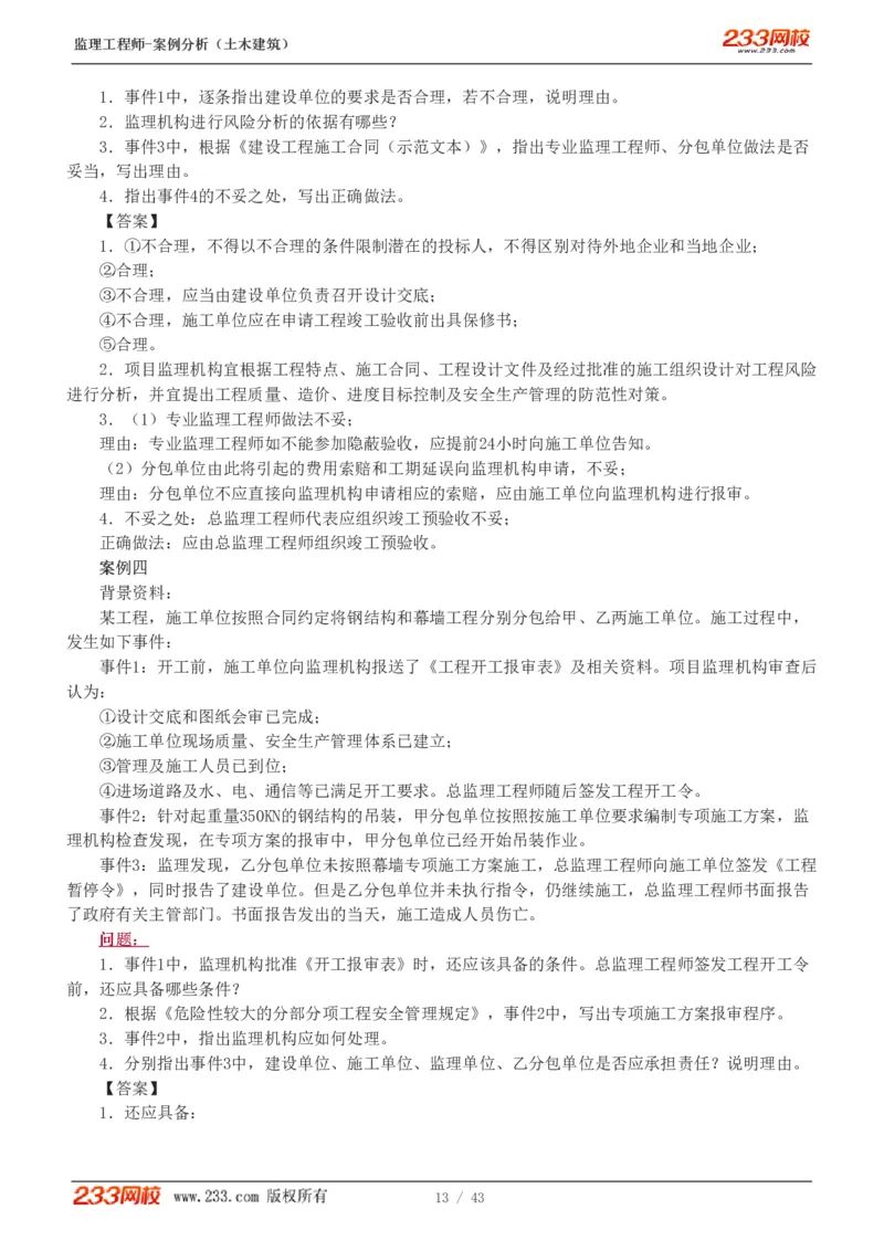 WM_Removed_19-24_监理工程师_2025监理工程师_2025年监理工程师-各大机构_2025年监理-土建案例_机构3-223_00.真题班