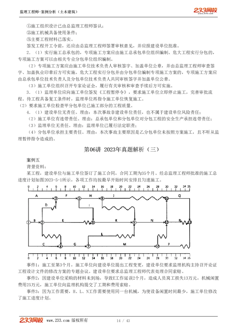 WM_Removed_19-24_监理工程师_2025监理工程师_2025年监理工程师-各大机构_2025年监理-土建案例_机构3-223_00.真题班