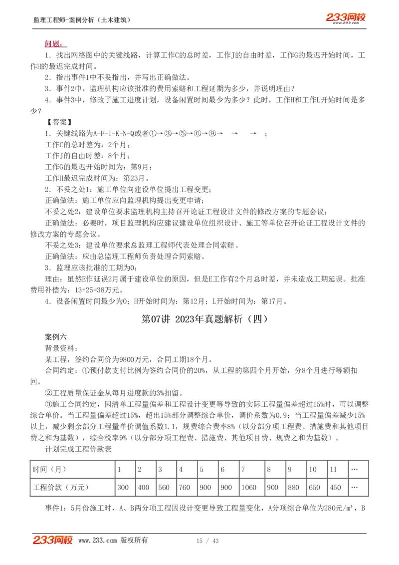 WM_Removed_19-24_监理工程师_2025监理工程师_2025年监理工程师-各大机构_2025年监理-土建案例_机构3-223_00.真题班