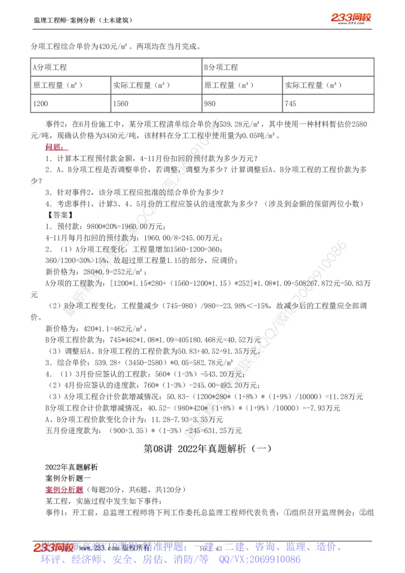 WM_Removed_19-24_监理工程师_2025监理工程师_2025年监理工程师-各大机构_2025年监理-土建案例_机构3-223_00.真题班