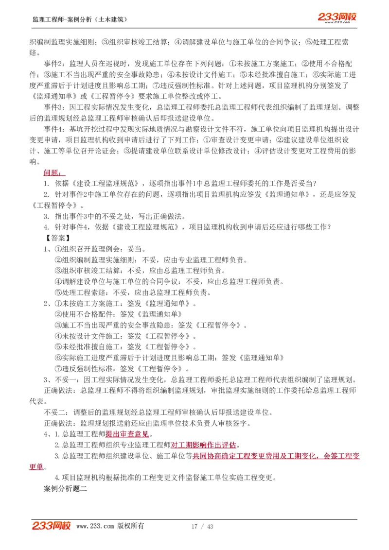 WM_Removed_19-24_监理工程师_2025监理工程师_2025年监理工程师-各大机构_2025年监理-土建案例_机构3-223_00.真题班