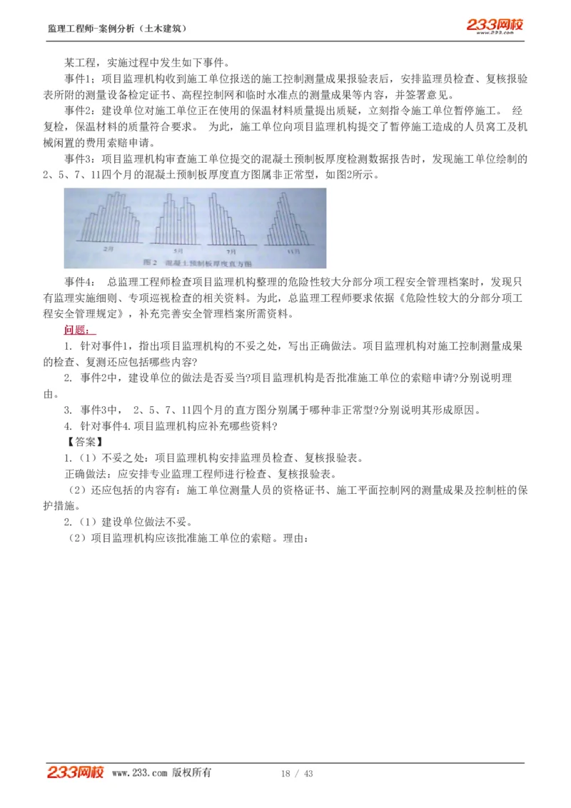 WM_Removed_19-24_监理工程师_2025监理工程师_2025年监理工程师-各大机构_2025年监理-土建案例_机构3-223_00.真题班