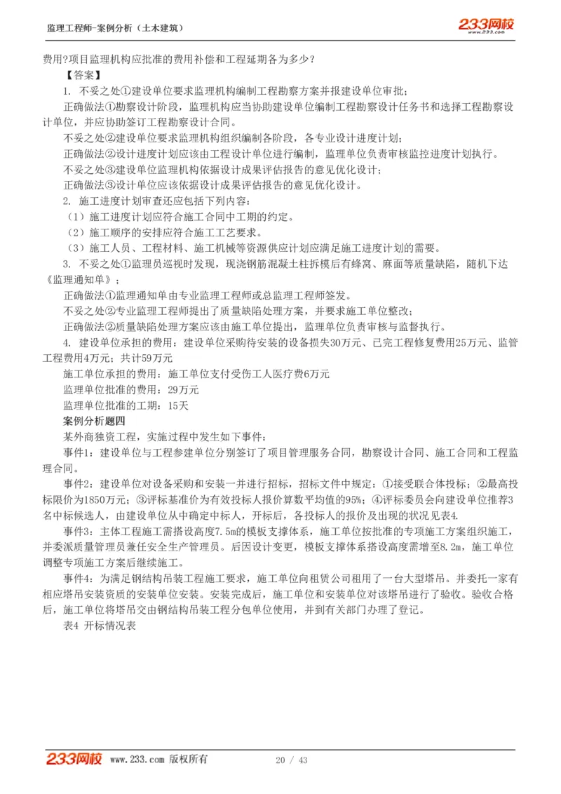 WM_Removed_19-24_监理工程师_2025监理工程师_2025年监理工程师-各大机构_2025年监理-土建案例_机构3-223_00.真题班