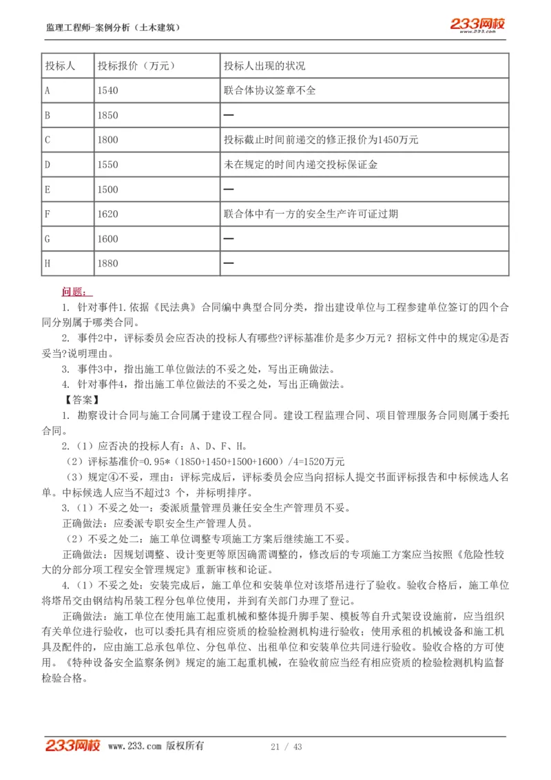 WM_Removed_19-24_监理工程师_2025监理工程师_2025年监理工程师-各大机构_2025年监理-土建案例_机构3-223_00.真题班