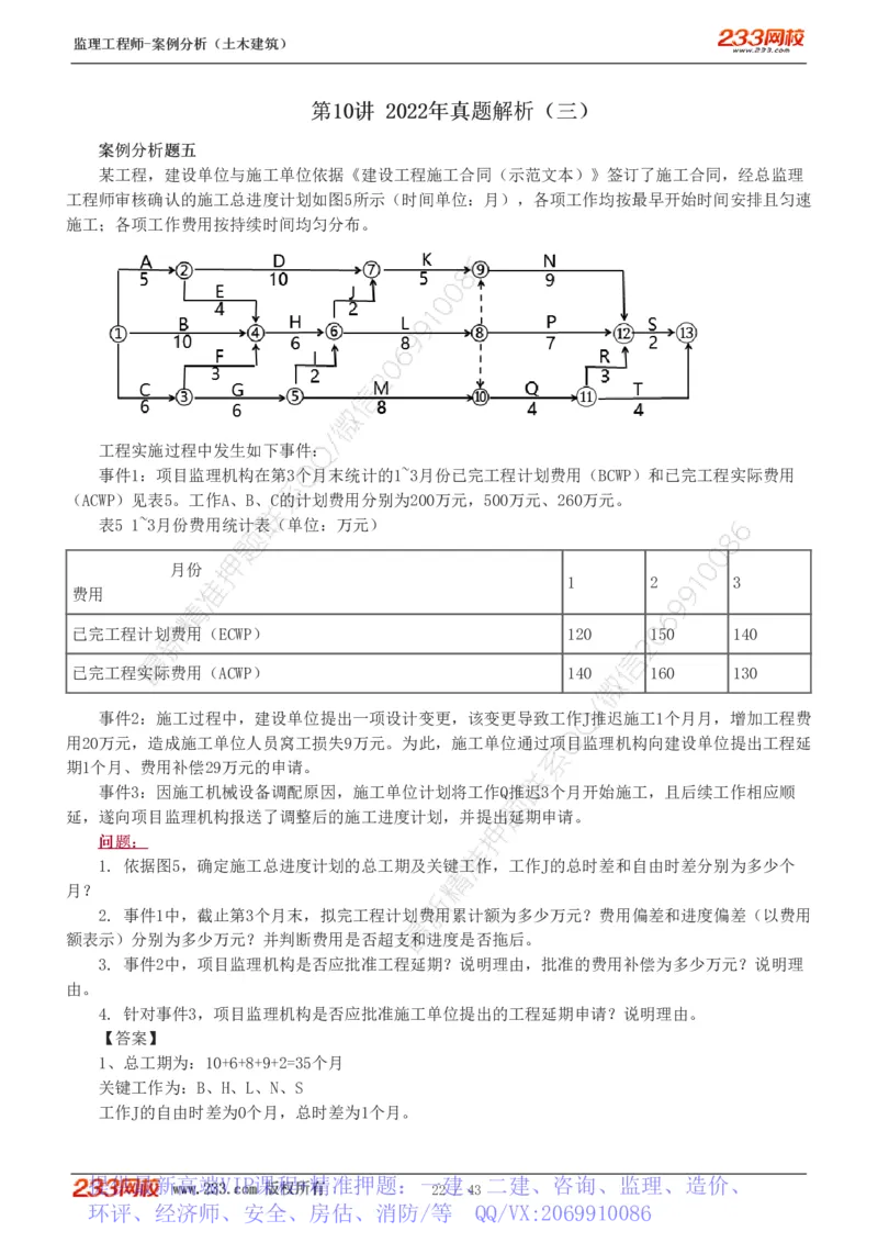 WM_Removed_19-24_监理工程师_2025监理工程师_2025年监理工程师-各大机构_2025年监理-土建案例_机构3-223_00.真题班