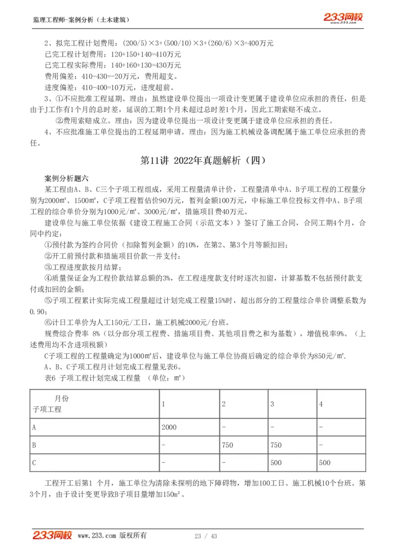 WM_Removed_19-24_监理工程师_2025监理工程师_2025年监理工程师-各大机构_2025年监理-土建案例_机构3-223_00.真题班