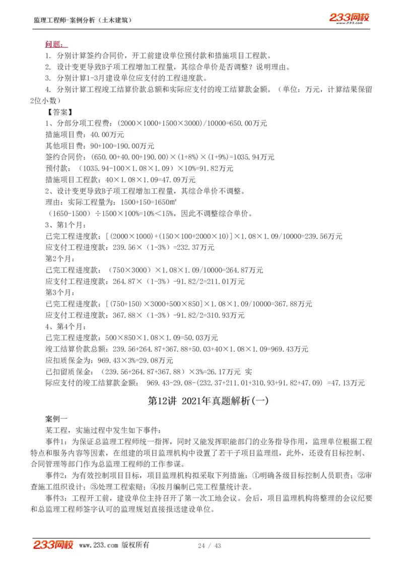 WM_Removed_19-24_监理工程师_2025监理工程师_2025年监理工程师-各大机构_2025年监理-土建案例_机构3-223_00.真题班