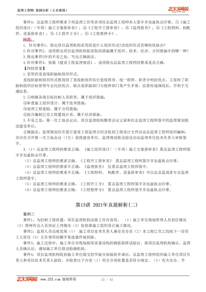 WM_Removed_19-24_监理工程师_2025监理工程师_2025年监理工程师-各大机构_2025年监理-土建案例_机构3-223_00.真题班