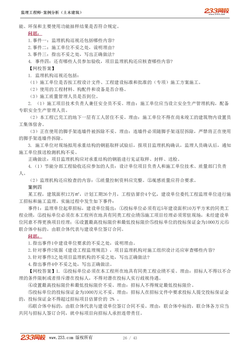 WM_Removed_19-24_监理工程师_2025监理工程师_2025年监理工程师-各大机构_2025年监理-土建案例_机构3-223_00.真题班