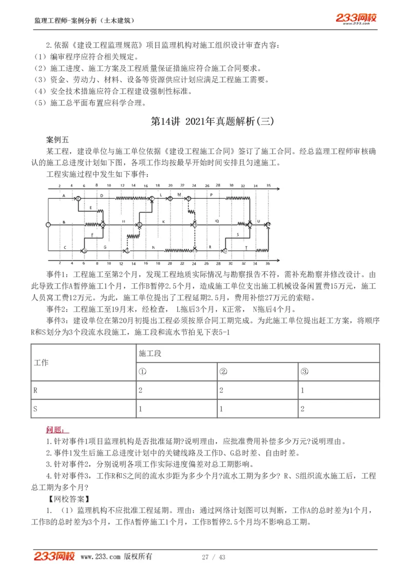 WM_Removed_19-24_监理工程师_2025监理工程师_2025年监理工程师-各大机构_2025年监理-土建案例_机构3-223_00.真题班