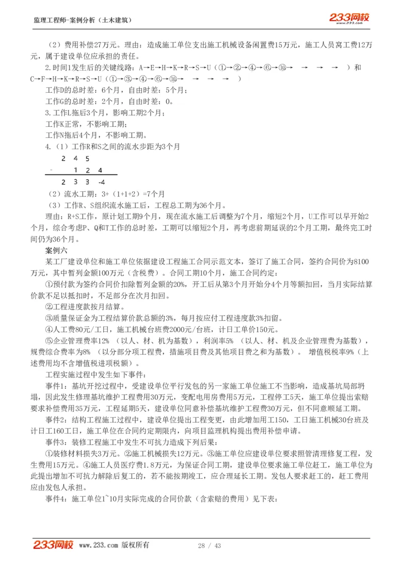 WM_Removed_19-24_监理工程师_2025监理工程师_2025年监理工程师-各大机构_2025年监理-土建案例_机构3-223_00.真题班