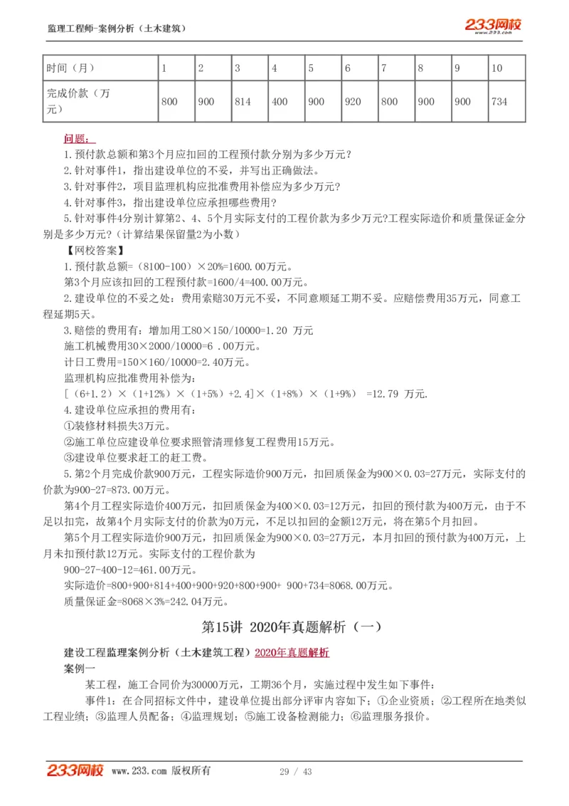 WM_Removed_19-24_监理工程师_2025监理工程师_2025年监理工程师-各大机构_2025年监理-土建案例_机构3-223_00.真题班