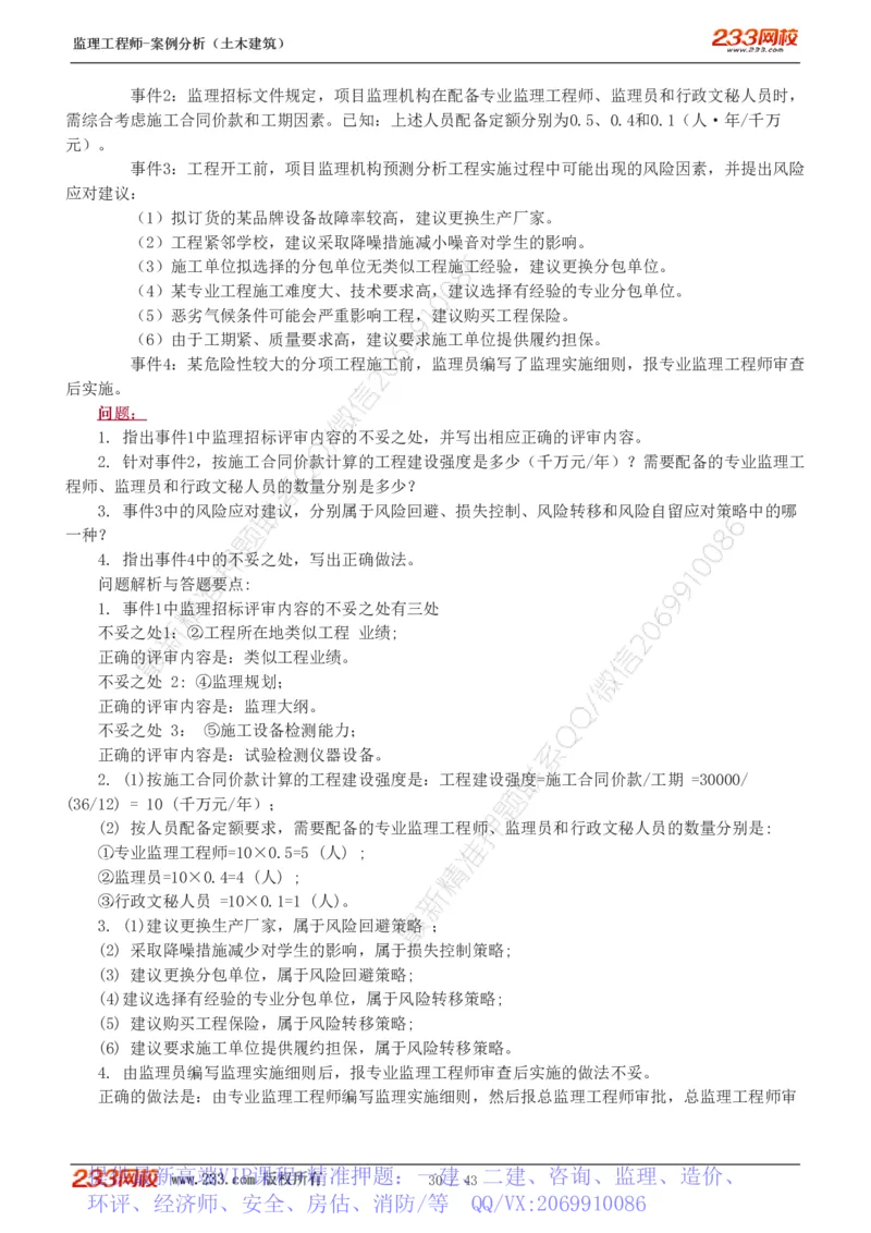 WM_Removed_19-24_监理工程师_2025监理工程师_2025年监理工程师-各大机构_2025年监理-土建案例_机构3-223_00.真题班