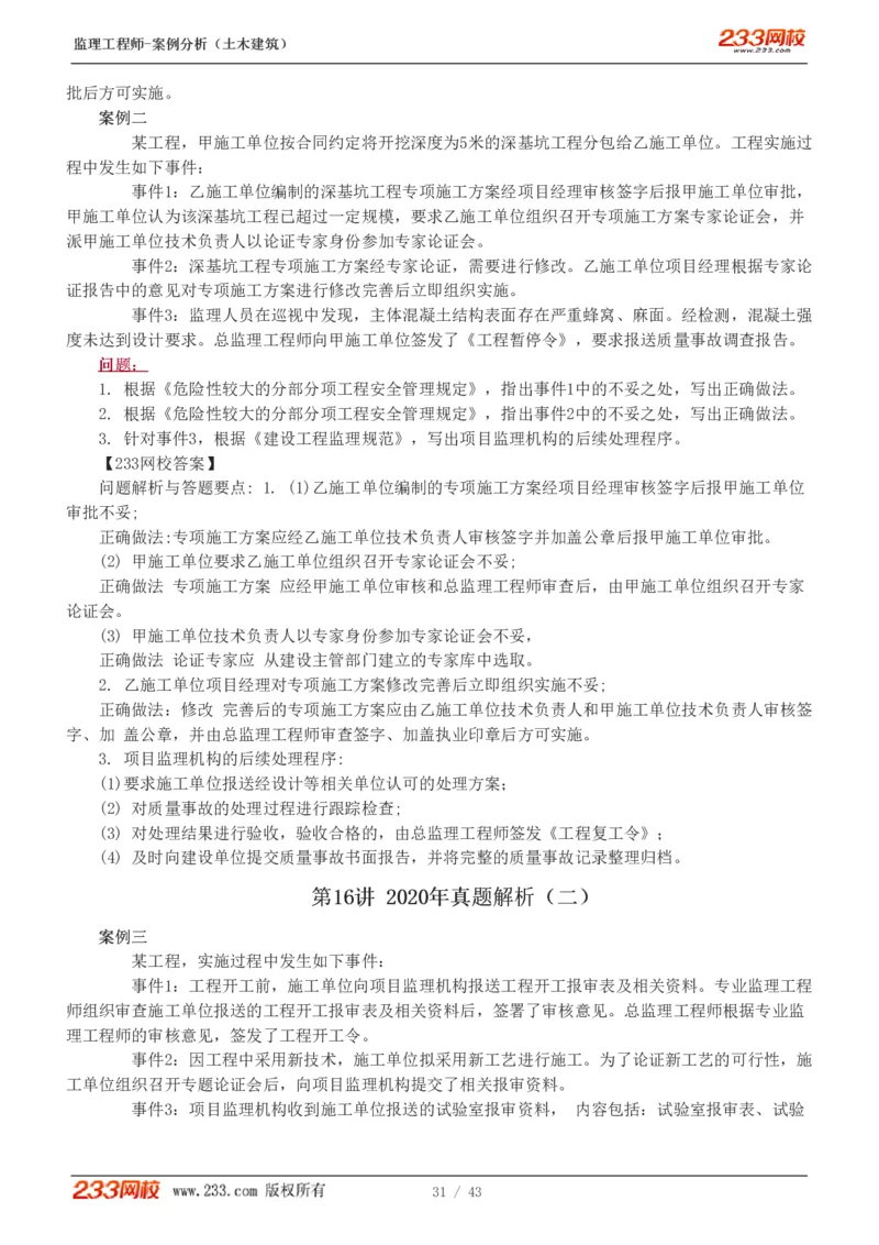 WM_Removed_19-24_监理工程师_2025监理工程师_2025年监理工程师-各大机构_2025年监理-土建案例_机构3-223_00.真题班